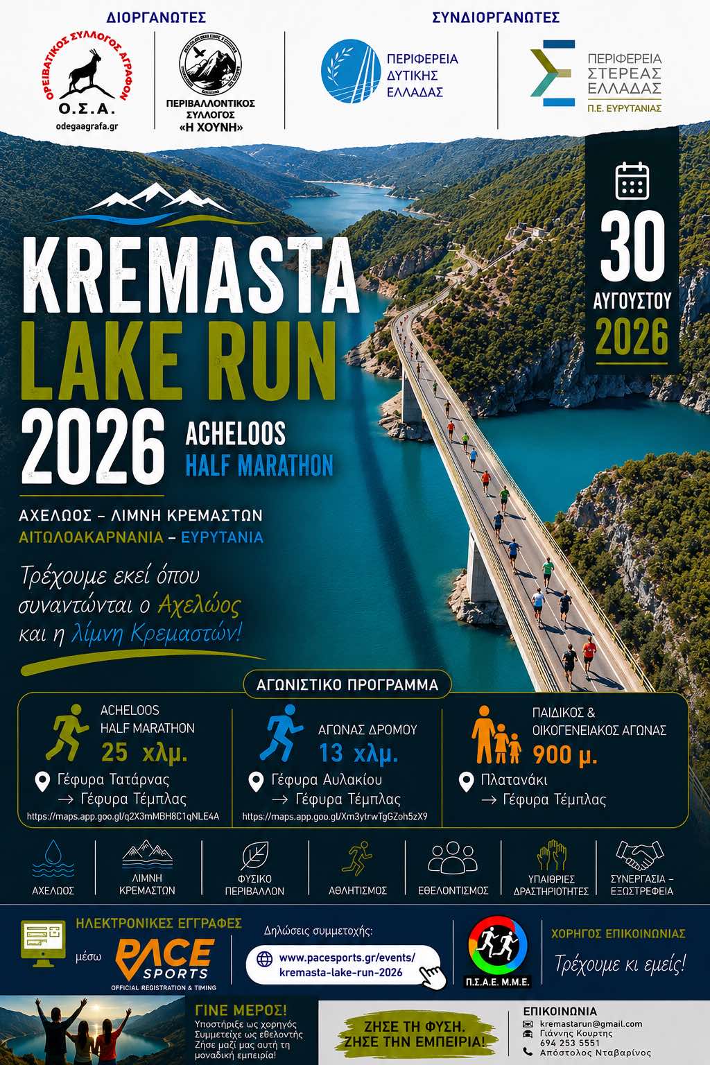 Ο ΠΣΑΕ ΜΜΕ χορηγός επικοινωνίας στο Kremasta Lake Run